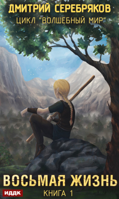 Восьмая жизнь - Дмитрий Серебряков - современные аудиокниги попаданцы мр3 слушать на лучшем сайте booksaudio-online.com