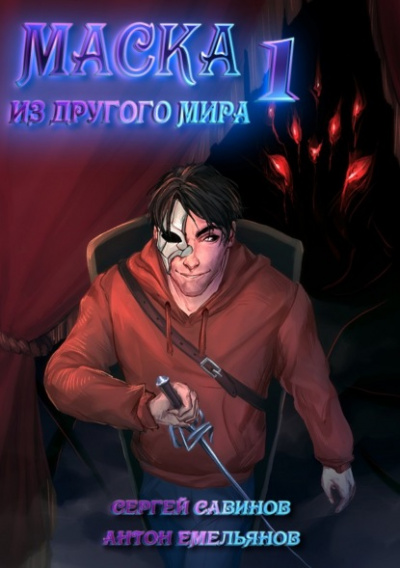 Кровь на сцене - Антон Емельянов, Сергей Савинов - современные аудиокниги попаданцы мр3 слушать на лучшем сайте booksaudio-online.com