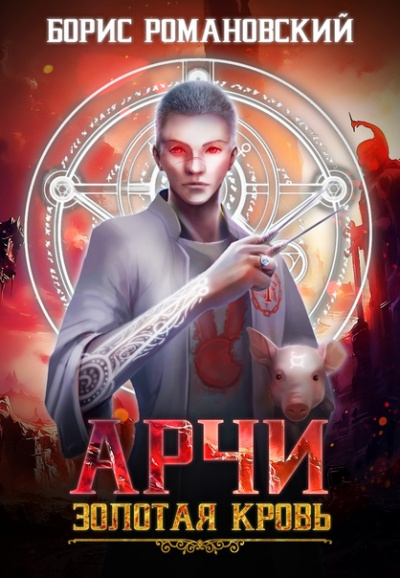 Золотая Кровь - Борис Романовский - современные аудиокниги попаданцы мр3 слушать на лучшем сайте booksaudio-online.com