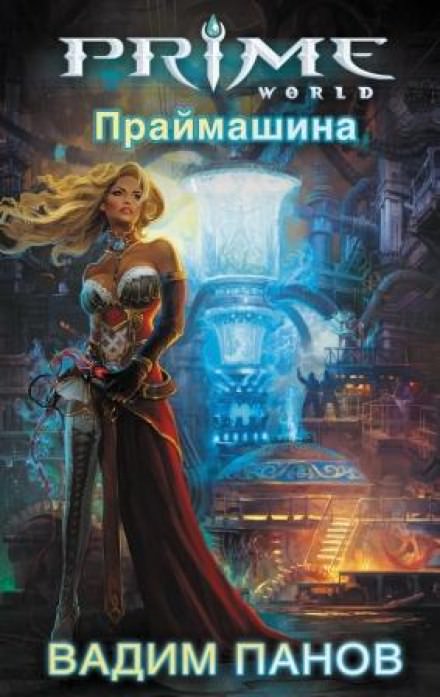 Праймашина - Вадим Панов - современные аудиокниги попаданцы мр3 слушать на лучшем сайте booksaudio-online.com