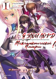 Я злой лорд межгалактической империи! - Yomu Mishima - современные аудиокниги попаданцы мр3 слушать на лучшем сайте booksaudio-online.com