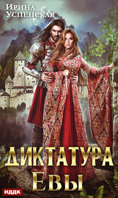 Диктатура Евы - Ирина Успенская - современные аудиокниги попаданцы мр3 слушать на лучшем сайте booksaudio-online.com