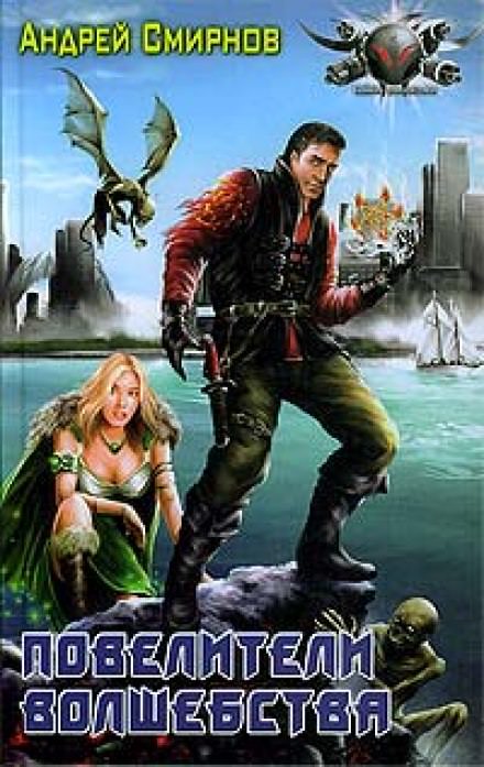 Повелители волшебства - Андрей Смирнов - современные аудиокниги попаданцы мр3 слушать на лучшем сайте booksaudio-online.com