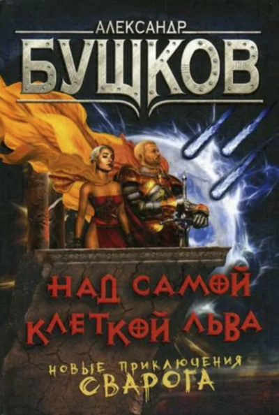 Над самой клеткой льва - Александр Бушков - современные аудиокниги попаданцы мр3 слушать на лучшем сайте booksaudio-online.com