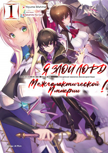 Я злой лорд межгалактической империи! 1 - Yomu Mishima - современные аудиокниги попаданцы мр3 слушать на лучшем сайте booksaudio-online.com