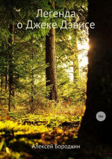 Легенда о Джеке Дэвисе - Алексей Бородкин - современные аудиокниги попаданцы мр3 слушать на лучшем сайте booksaudio-online.com