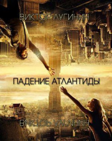 Падение Атлантиды - Виктор Лугинин - современные аудиокниги попаданцы мр3 слушать на лучшем сайте booksaudio-online.com