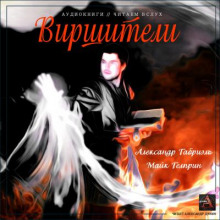 Виршители - Майк Гелприн - современные аудиокниги попаданцы мр3 слушать на лучшем сайте booksaudio-online.com