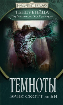 Темноты - Эрик Скотт де Би - современные аудиокниги попаданцы мр3 слушать на лучшем сайте booksaudio-online.com