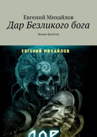 Дар Безликого Бога - Евгений Михайлов - современные аудиокниги попаданцы мр3 слушать на лучшем сайте booksaudio-online.com