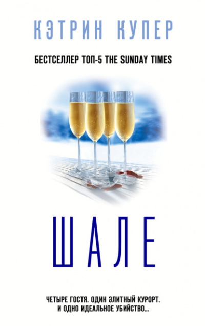 Шале - Кэтрин Купер - современные аудиокниги попаданцы мр3 слушать на лучшем сайте booksaudio-online.com