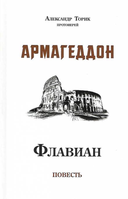 Флавиан. Армагеддон - Александр Торик - современные аудиокниги попаданцы мр3 слушать на лучшем сайте booksaudio-online.com