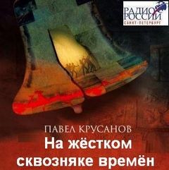 На жестком сквозняке времен - Павел Крусанов - современные аудиокниги попаданцы мр3 слушать на лучшем сайте booksaudio-online.com