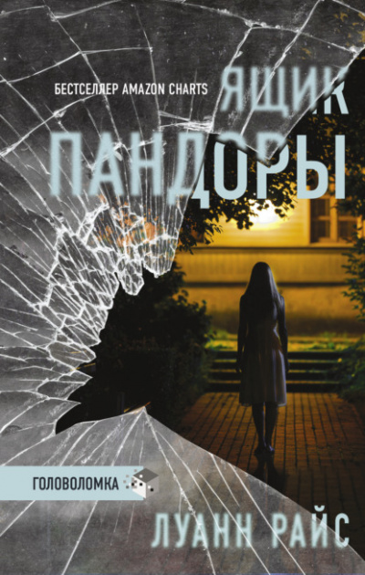 Ящик Пандоры - Луанн Райс - современные аудиокниги попаданцы мр3 слушать на лучшем сайте booksaudio-online.com