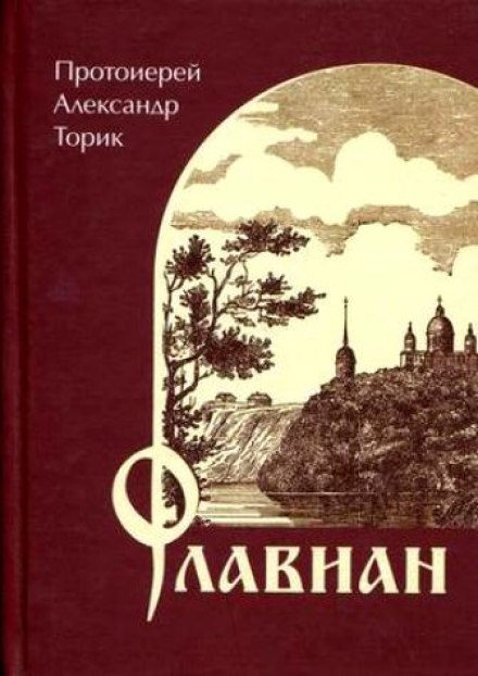 Флавиан - Александр Торик - современные аудиокниги попаданцы мр3 слушать на лучшем сайте booksaudio-online.com