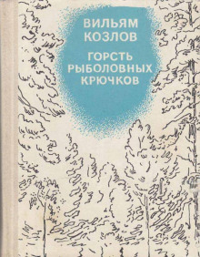 Горсть рыболовных крючков - Вильям Козлов - современные аудиокниги попаданцы мр3 слушать на лучшем сайте booksaudio-online.com