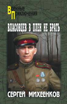 Власовцев в плен не брать - Сергей Михеенков - современные аудиокниги попаданцы мр3 слушать на лучшем сайте booksaudio-online.com