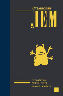 Путешествие двадцать восьмое - Станислав Лем - современные аудиокниги попаданцы мр3 слушать на лучшем сайте booksaudio-online.com