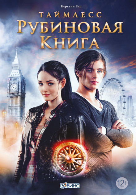 Рубиновая книга - Керстин Гир - современные аудиокниги попаданцы мр3 слушать на лучшем сайте booksaudio-online.com