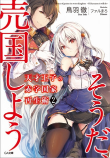 Руководство гениального принца по вызволению страны из долгов (пора и родину продать) 2 - Тоба Тоору - современные аудиокниги попаданцы мр3 слушать на лучшем сайте booksaudio-online.com