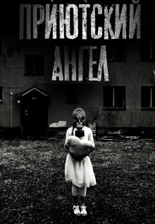 Приютский ангел - Герман Шендеров - современные аудиокниги попаданцы мр3 слушать на лучшем сайте booksaudio-online.com