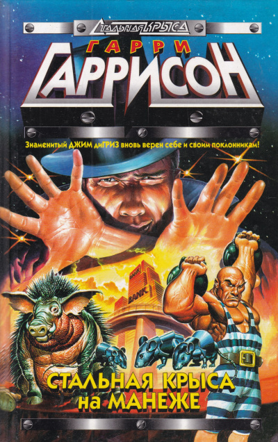 Стальная крыса на манеже - Гарри Гаррисон - современные аудиокниги попаданцы мр3 слушать на лучшем сайте booksaudio-online.com