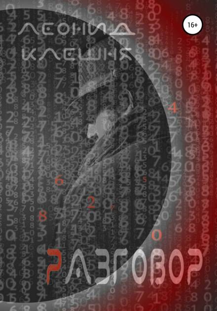 Разговор - Леонид Клешня - современные аудиокниги попаданцы мр3 слушать на лучшем сайте booksaudio-online.com