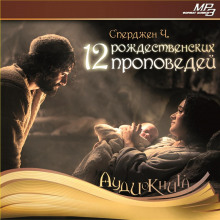 12 рождественских проповедей - Чарльз Сперджен - современные аудиокниги попаданцы мр3 слушать на лучшем сайте booksaudio-online.com