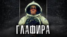 Глафира - Автор неизвестен - современные аудиокниги попаданцы мр3 слушать на лучшем сайте booksaudio-online.com