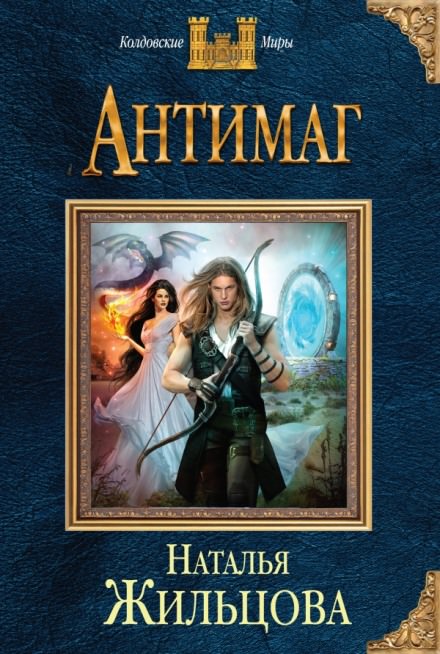 Антимаг - Наталья Жильцова - современные аудиокниги попаданцы мр3 слушать на лучшем сайте booksaudio-online.com