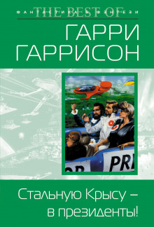 Стальную Крысу — в президенты! - Гарри Гаррисон - современные аудиокниги попаданцы мр3 слушать на лучшем сайте booksaudio-online.com