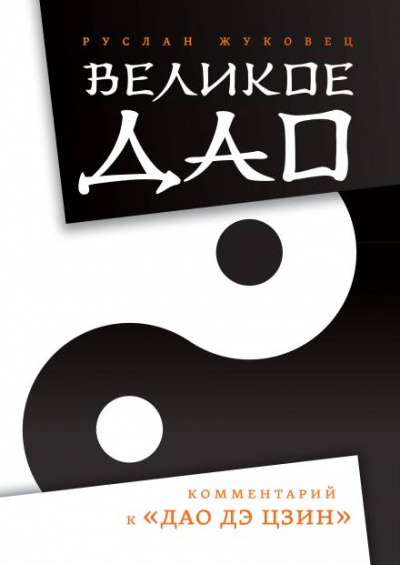 Великое Дао. Комментарий к «Дао Дэ Цзин» - Руслан Жуковец - современные аудиокниги попаданцы мр3 слушать на лучшем сайте booksaudio-online.com