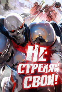 Не стреляй, свои! 2 - Toy Car - современные аудиокниги попаданцы мр3 слушать на лучшем сайте booksaudio-online.com