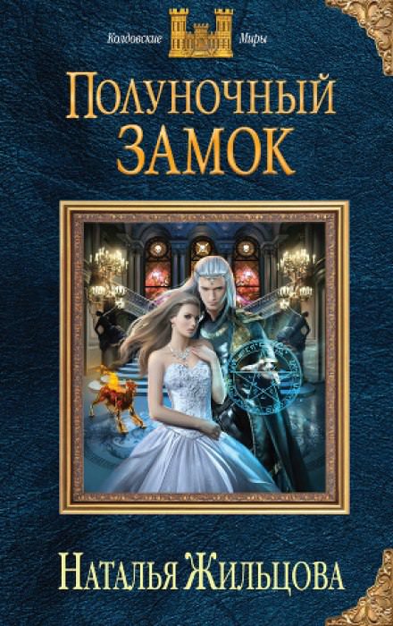 Полуночный замок - Наталья Жильцова - современные аудиокниги попаданцы мр3 слушать на лучшем сайте booksaudio-online.com