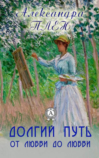 Долгий путь от любви до любви - Александра Плен - современные аудиокниги попаданцы мр3 слушать на лучшем сайте booksaudio-online.com