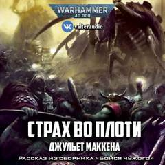 Warhammer 40000. Страх во плоти - Джульет Маккена - современные аудиокниги попаданцы мр3 слушать на лучшем сайте booksaudio-online.com