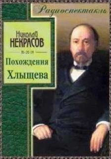 Похождения Хлыщова - Николай Некрасов - современные аудиокниги попаданцы мр3 слушать на лучшем сайте booksaudio-online.com