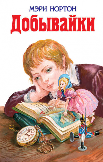 Добывайки в поле - Мэри Нортон - современные аудиокниги попаданцы мр3 слушать на лучшем сайте booksaudio-online.com