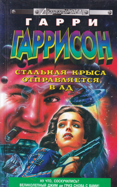 Стальная крыса отправляется в ад - Гарри Гаррисон - современные аудиокниги попаданцы мр3 слушать на лучшем сайте booksaudio-online.com