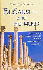 Библия - это не миф - Томас Трибелхорн - современные аудиокниги попаданцы мр3 слушать на лучшем сайте booksaudio-online.com