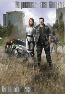 Ретроспект: Витки Спирали - Виктор Моключенко - современные аудиокниги попаданцы мр3 слушать на лучшем сайте booksaudio-online.com