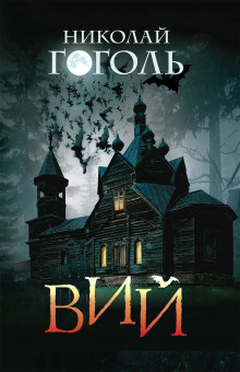 Вий - Николай Гоголь - современные аудиокниги попаданцы мр3 слушать на лучшем сайте booksaudio-online.com