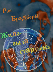 Жила-была старушка - Рэй Брэдбери - современные аудиокниги попаданцы мр3 слушать на лучшем сайте booksaudio-online.com