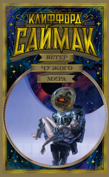 Вы никогда не сможете вернуться - Клиффорд Саймак - современные аудиокниги попаданцы мр3 слушать на лучшем сайте booksaudio-online.com