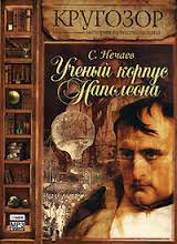 Ученый корпус Наполеона - Сергей Нечаев - современные аудиокниги попаданцы мр3 слушать на лучшем сайте booksaudio-online.com