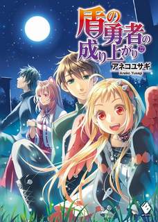Становление Героя Щита. Том 22 - Юсаги Анеко - современные аудиокниги попаданцы мр3 слушать на лучшем сайте booksaudio-online.com