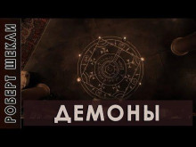 Демоны - Роберт Шекли - современные аудиокниги попаданцы мр3 слушать на лучшем сайте booksaudio-online.com