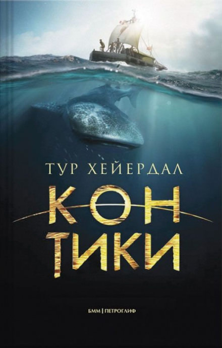 Путешествие на «Кон-Тики» - Тур Хейердал - современные аудиокниги попаданцы мр3 слушать на лучшем сайте booksaudio-online.com