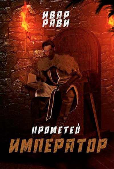 Император - Ивар Рави - современные аудиокниги попаданцы мр3 слушать на лучшем сайте booksaudio-online.com