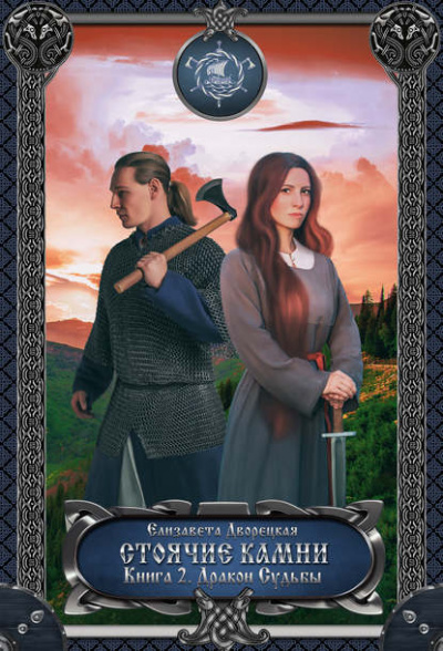 Стоячие камни. Книга 2: Дракон судьбы - Елизавета Дворецкая - современные аудиокниги попаданцы мр3 слушать на лучшем сайте booksaudio-online.com